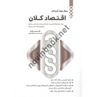 2000 سوال چهارگزینه ای اقتصاد کلان مدیریت، صنایع و بازارسرمایه محسن نظری انتشارات نگاه دانش 1405